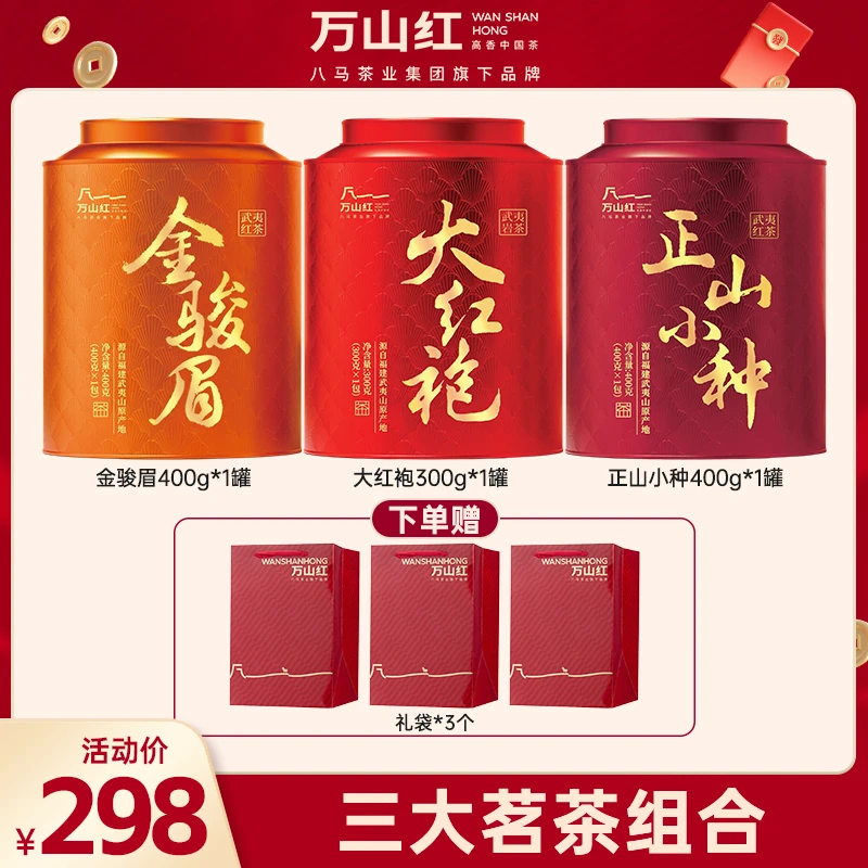 万山红真实在系列-金骏眉肉桂+正山小种+大红袍大罐自饮八马茶业