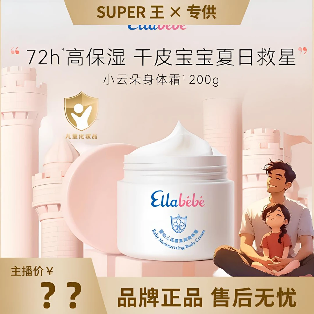 Ellabebe嗳乐蓓贝婴幼儿童身体霜四季保湿滋润润肤乳清爽补水护肤