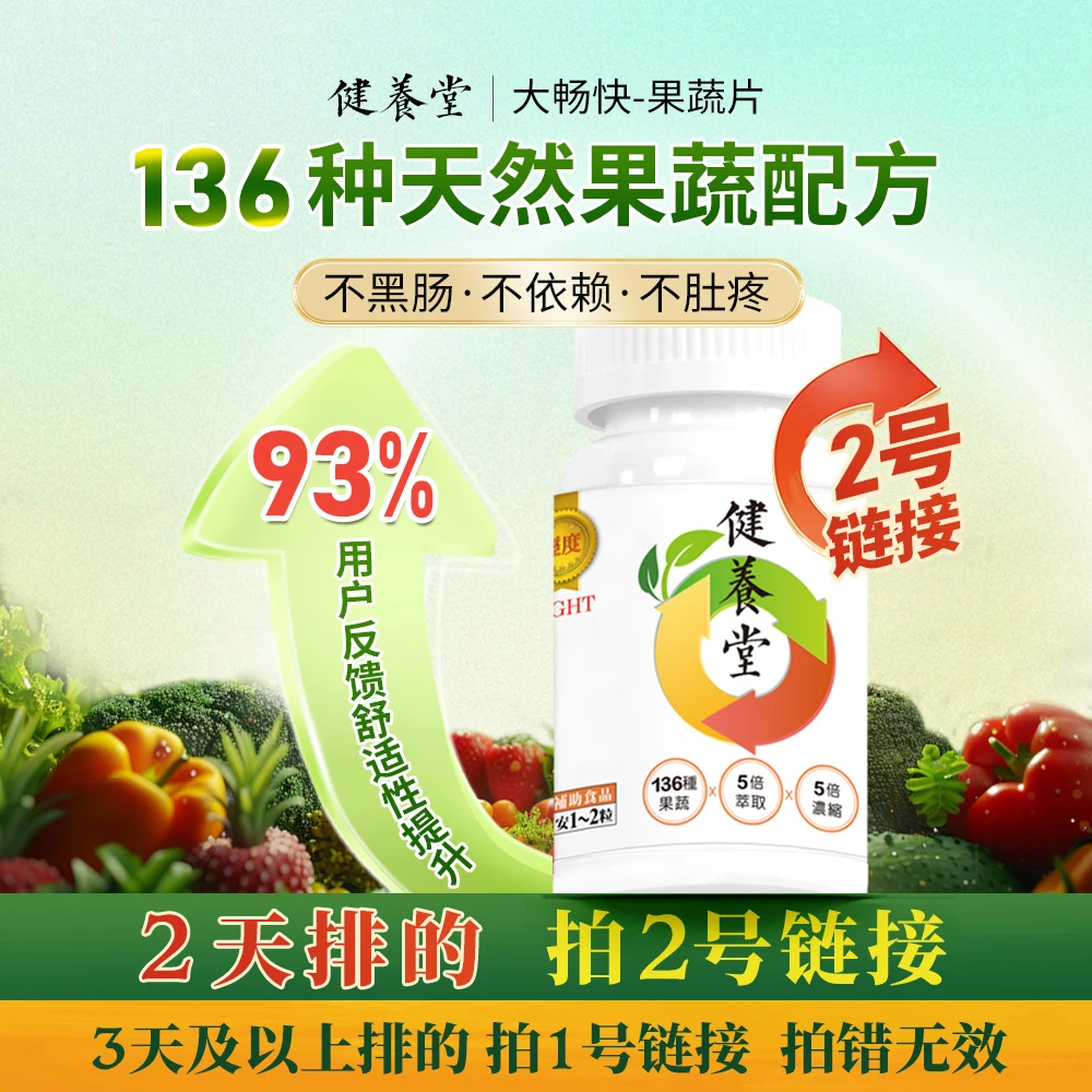 健养堂 【2天排的】 136种果蔬望江南乳杆菌果蔬片60粒
