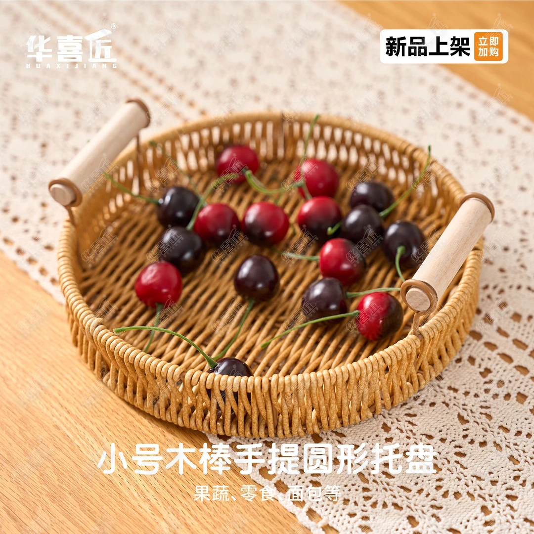华喜匠W370【小号】木棒手提圆形托盘组合家用烘焙店糕点零食托盘