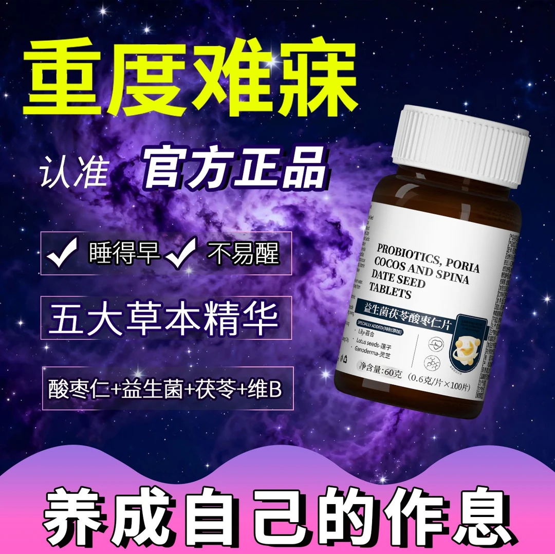 【安睡整晚】升级版酸枣仁茯苓百合熬夜适用维生素非褪黑素官方正品