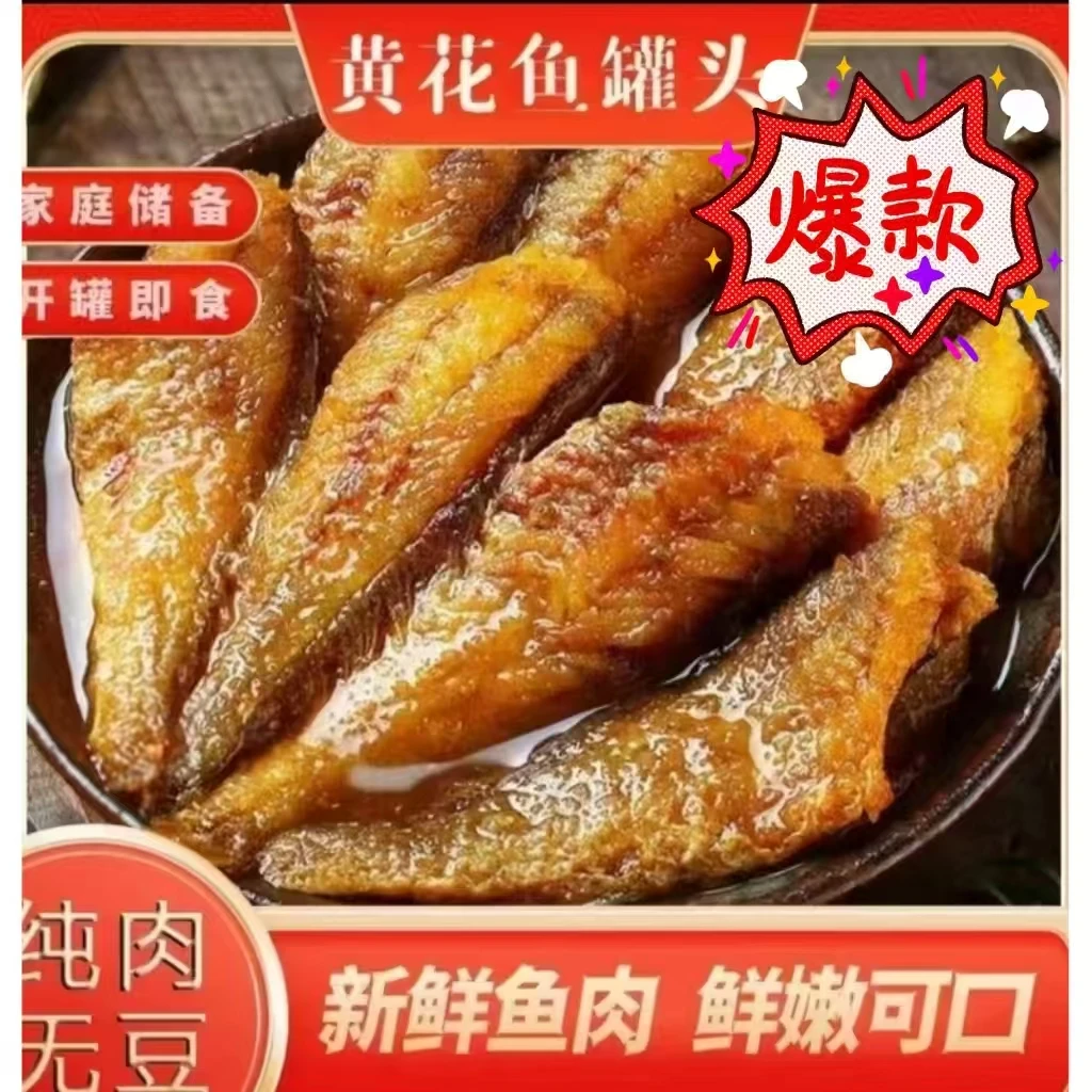 红烧黄花鱼罐头开盖即食下饭菜150g/罐网红休闲零食追剧必备