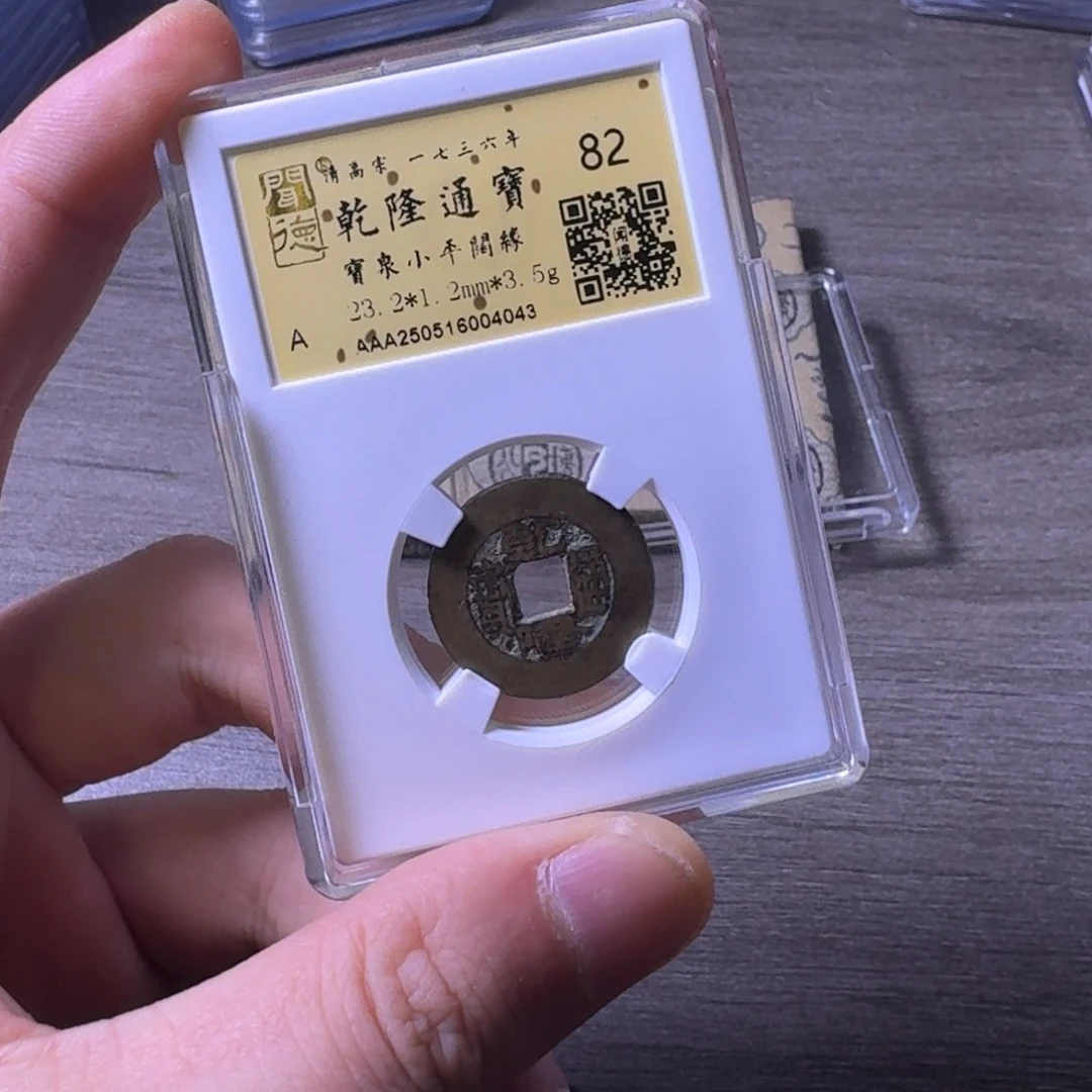 ****水铜闻博文化乾隆通宝