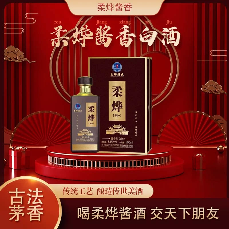 柔烨【茅20】酱香白酒53度500ml53度 500ml