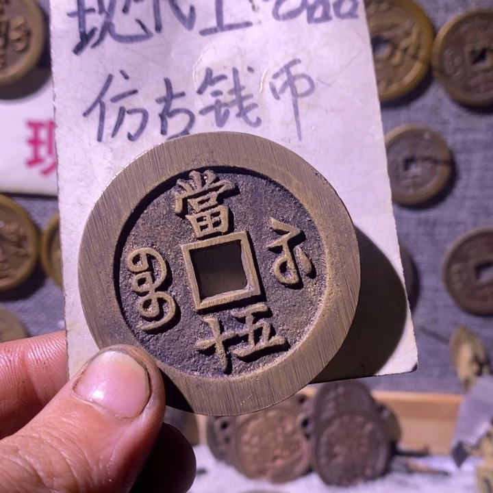 W***Y铜现代工艺品仿古钱币
