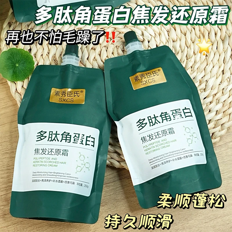 【48小时发货】多肽角蛋白焦发还原霜改善发质干枯毛躁柔顺发尾