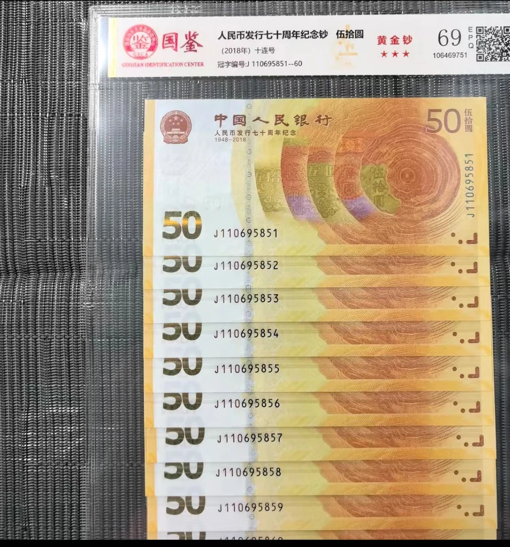 法定货币 人民币发行70周年纪念钞 标十 全新带评级 号码多样性