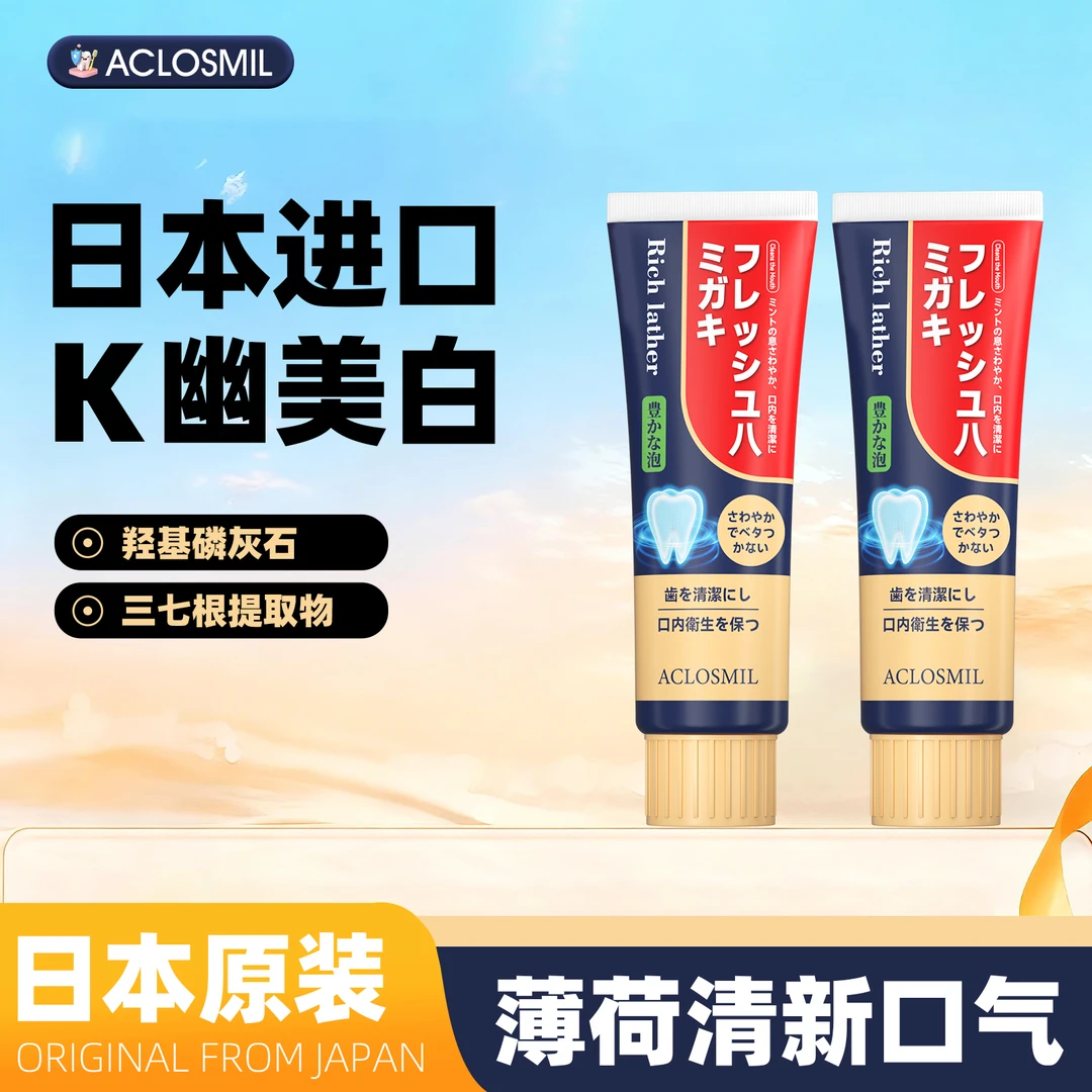 【日本原装进口】ACLOSMIL清新牙膏美白z