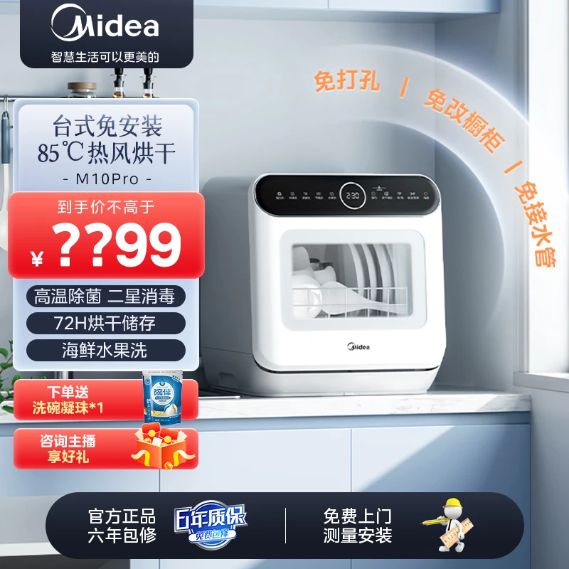 美的（Midea）洗碗机台式M10Pro 家用小尺寸免安装 85°热风烘干