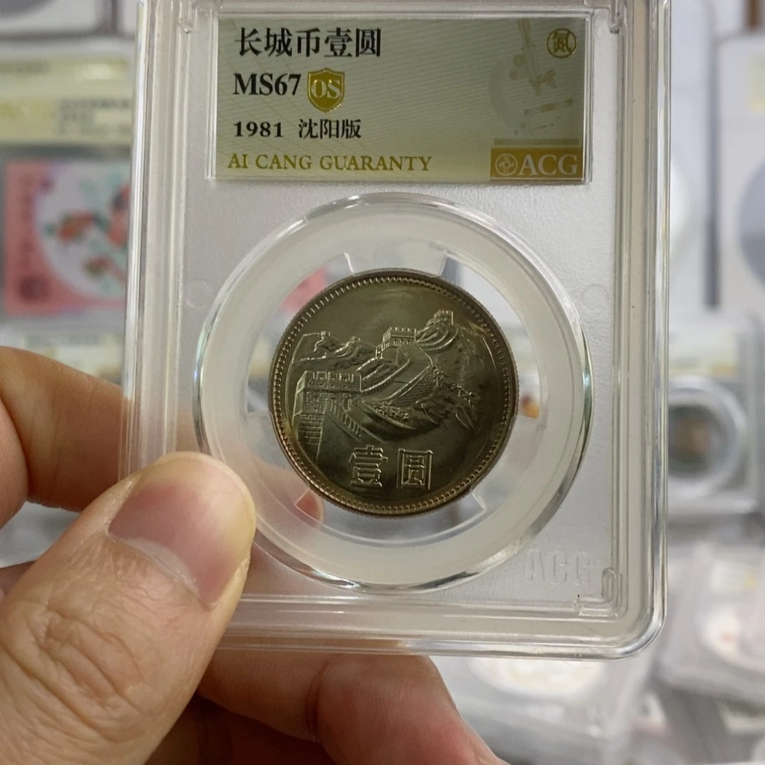 铜1981长城67分OS沈阳版。。。。。