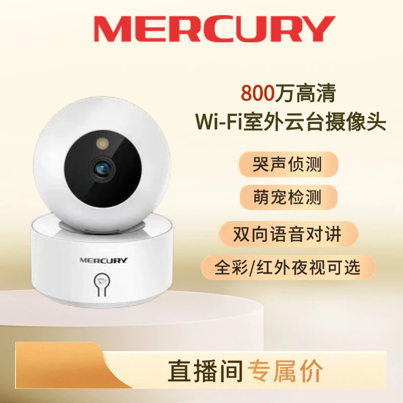 水星800万像素wifi摄像头双向语音对讲远程手机喊话室内看护器