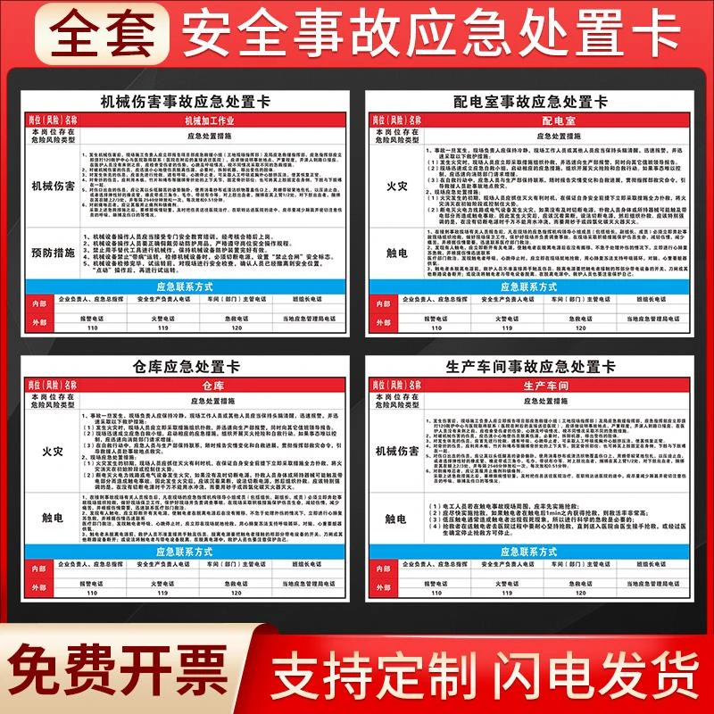 事故应急处置卡应急警示牌安全火灾触电事故危险化学品泄漏处置卡