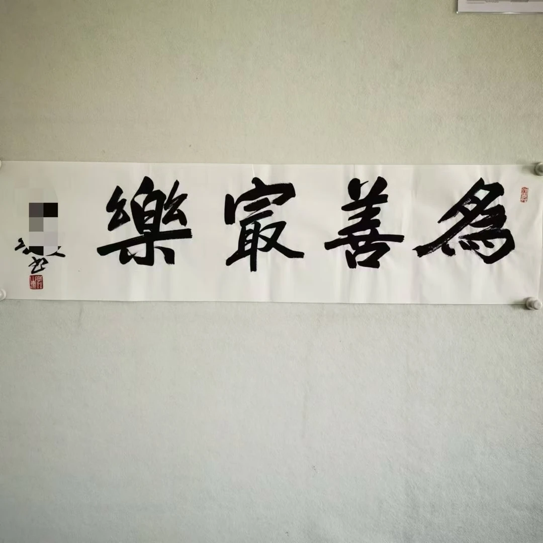 4646 书法136X34cm