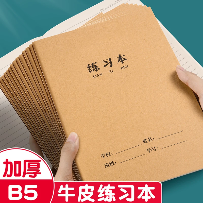 B5加厚牛皮纸科目笔记本初高中生专用草稿本护眼练习本分科作业本