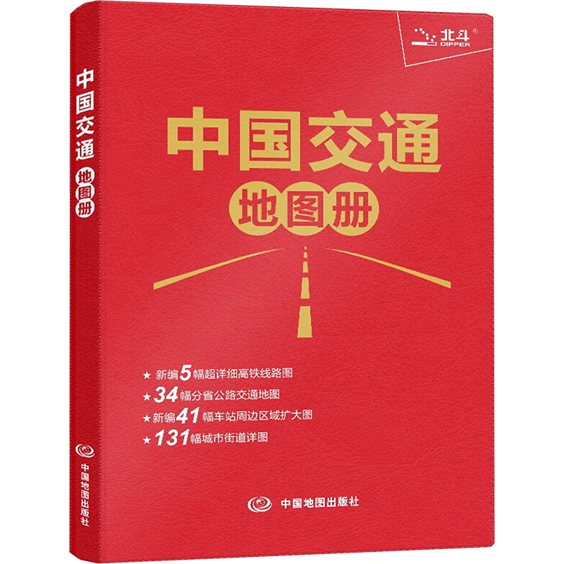 中国交通地图册(革皮 2025版)  中国交通地图