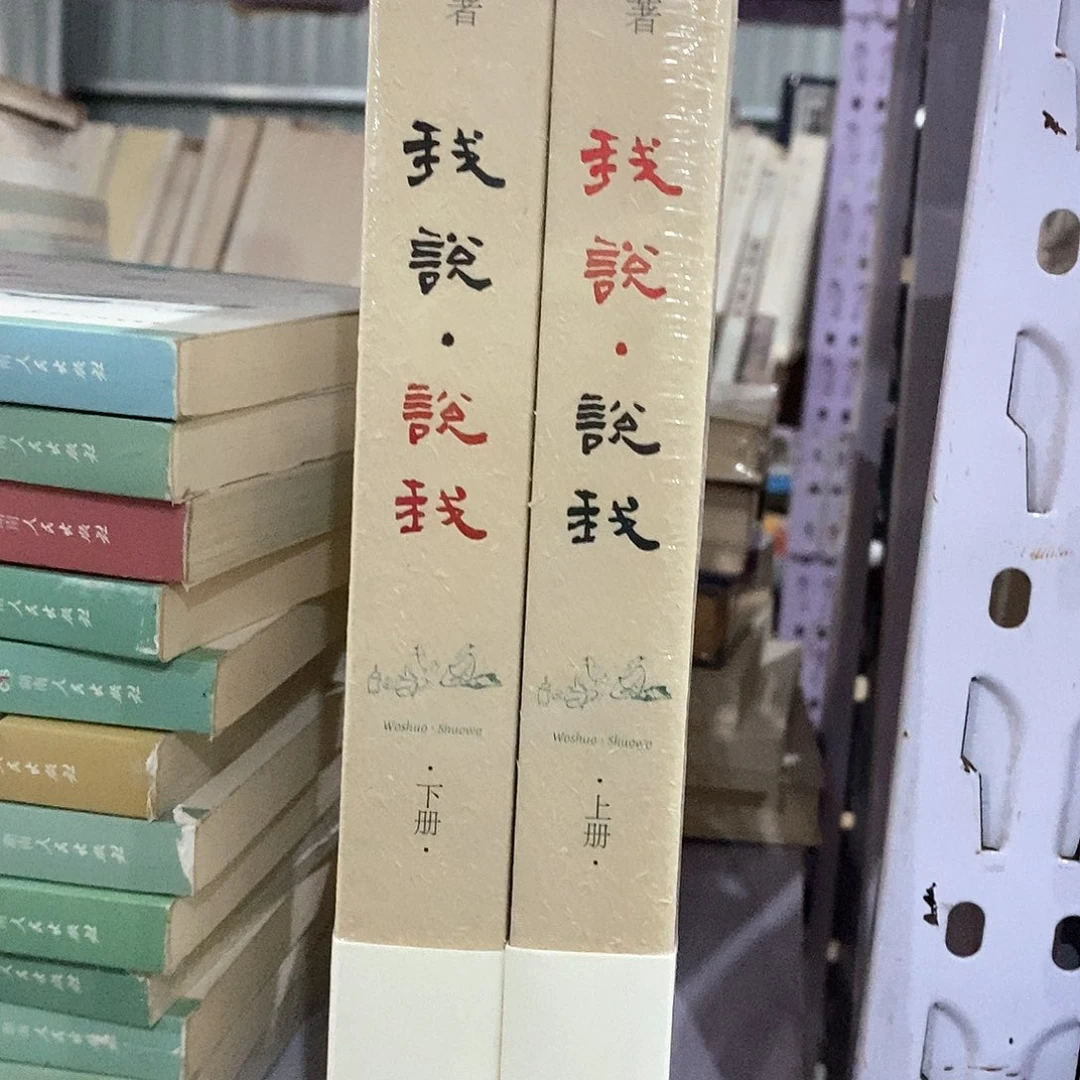 我说说我  上下