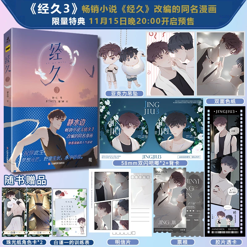 附赠品吧唧吊坠】经久3漫画 静水边著同名畅销小说《经久》改编