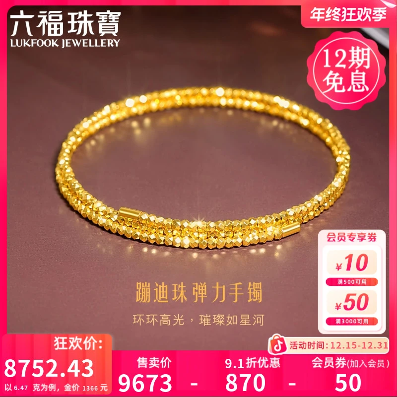 六福珠宝蹦迪珠黄金手镯足金圆珠弹力手镯时尚女款计价013507AA