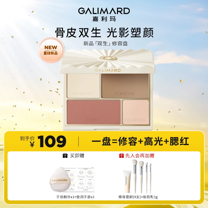 【官方正品】嘉利玛双生修容盘高光腮红一体盘持妆哑光提亮面部凹陷