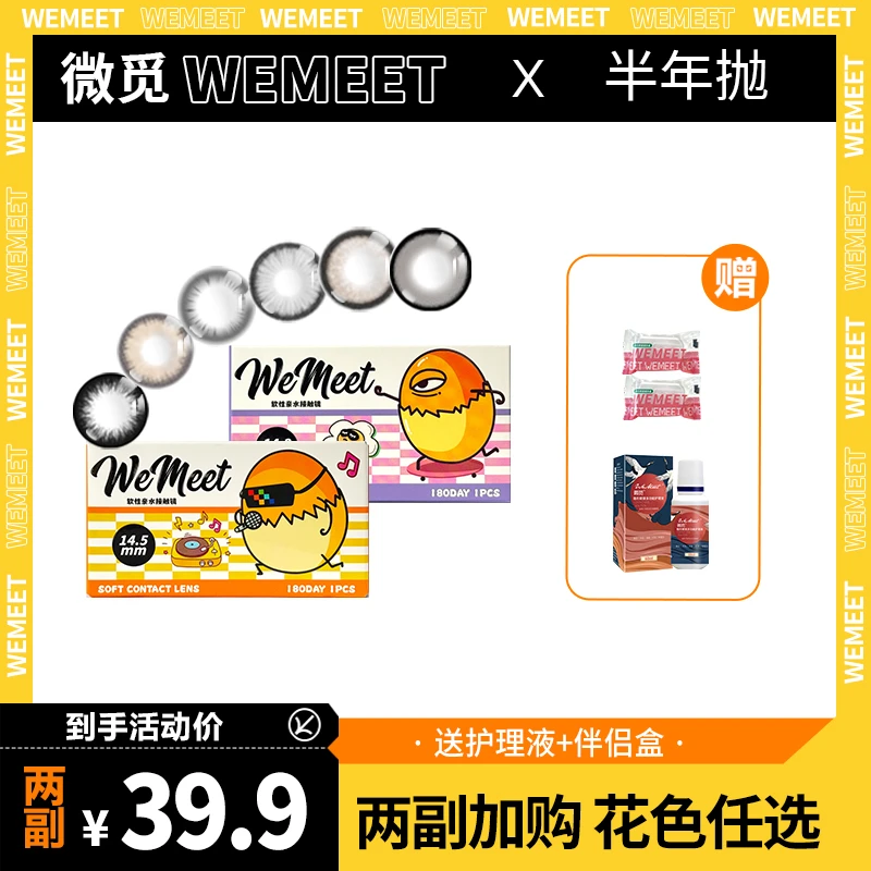 第2副0元·WEMEET微觅半年抛美瞳三明治工艺隐形眼镜2片正品旗舰店
