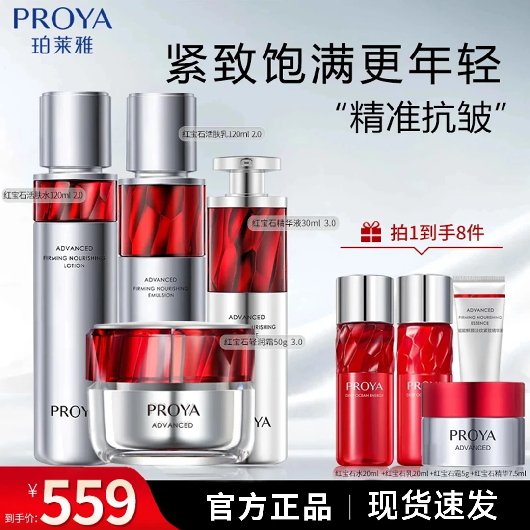 PROYA/珀莱雅红宝石水乳套装面霜精华液出差必备护肤品面霜推荐