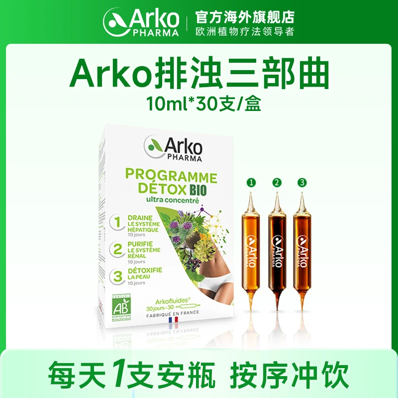 Arkopharma艾蔻法排浊三部曲30支/盒口服仙女安瓶 SP