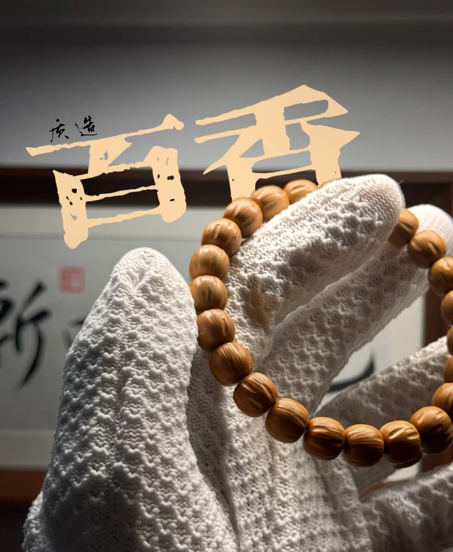 【质造出品】纯手工百香无相 猴头手串 原生态无科技