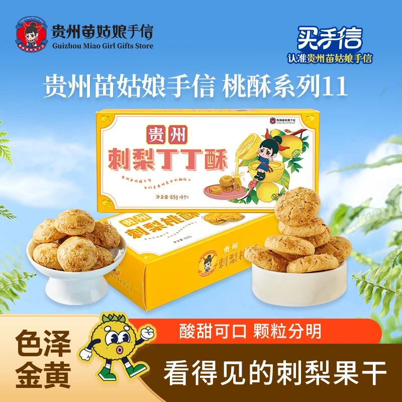 （刺梨桃酥+刺梨丁丁酥）解馋点心零食休闲下午茶特产传统贵州特产