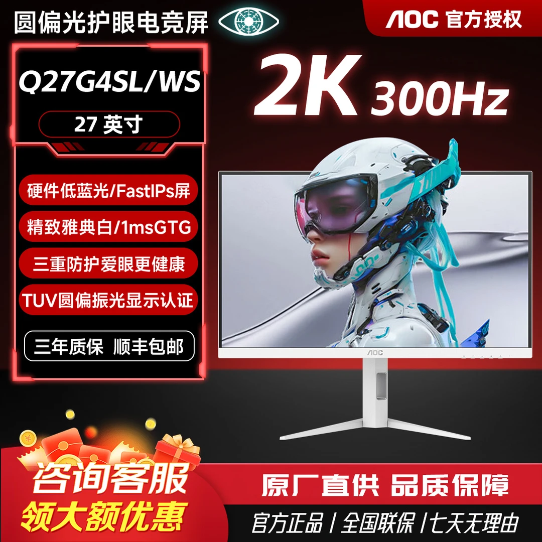 AOC显示器 Q27G4SL/WS 27寸2K300Hz高刷HDR400白色电竞游戏显示屏