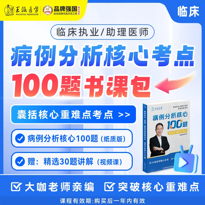 临床病例分析核心100题（电子版+课程）