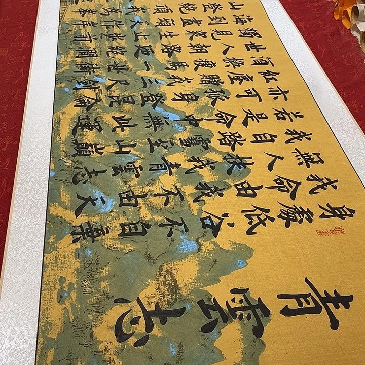 书法青云志卷轴雷伟江山轴2号205✖️55厘米左右