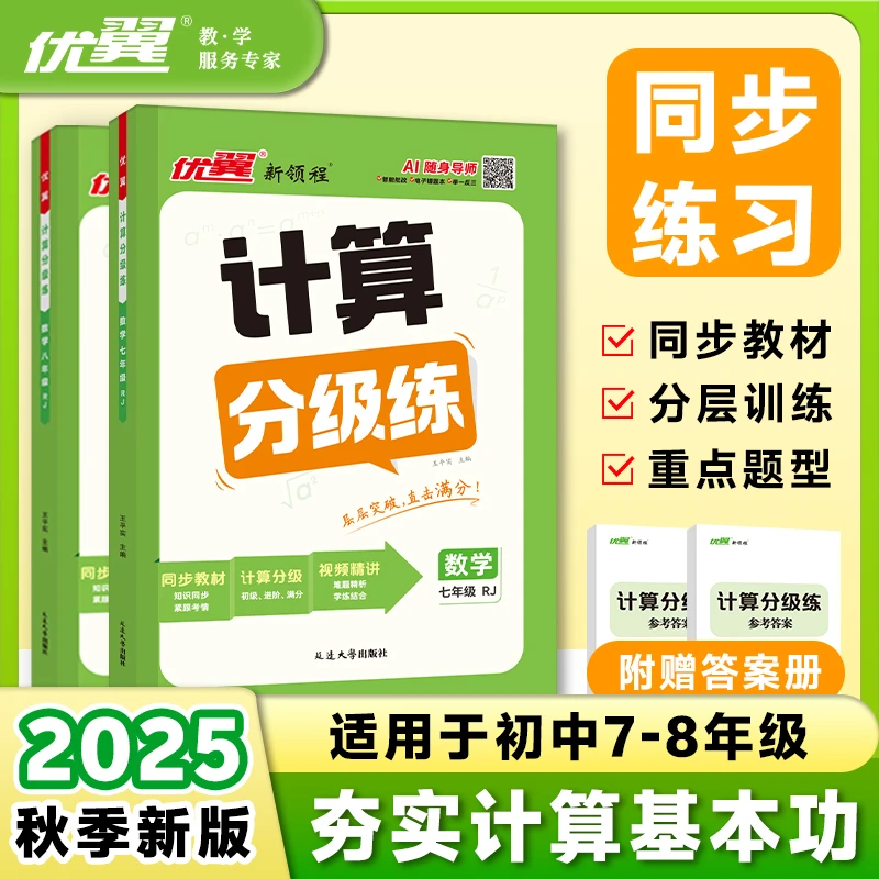 优翼【计算分级练】2025秋季初中数学七八年级上册人教版计算题AI