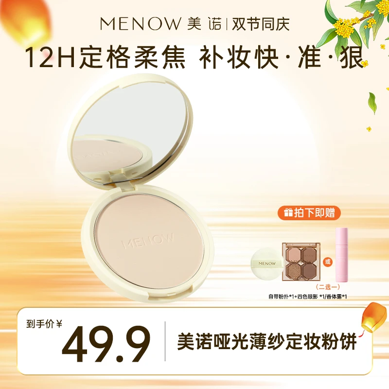 美诺哑光薄纱定妆粉饼大粉饼15.5g定妆补妆美诺粉饼控油细腻