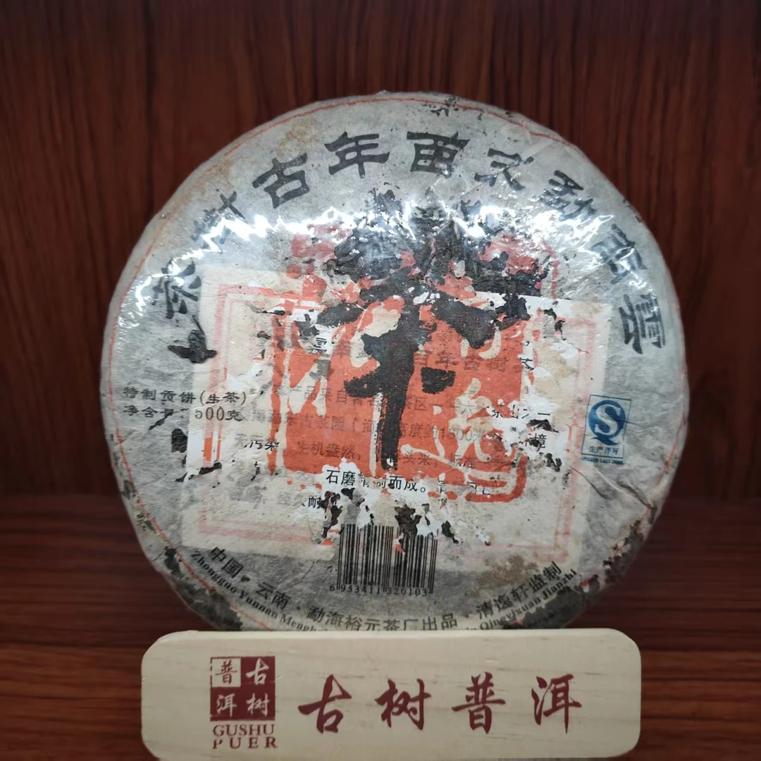 【言老师专属】2011年 百年勐宋茶王树 普洱生茶500g