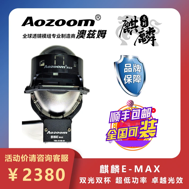 Aozoom/澳兹姆麒麟EMAX车灯透镜LED车灯升级超低功率卓越光效