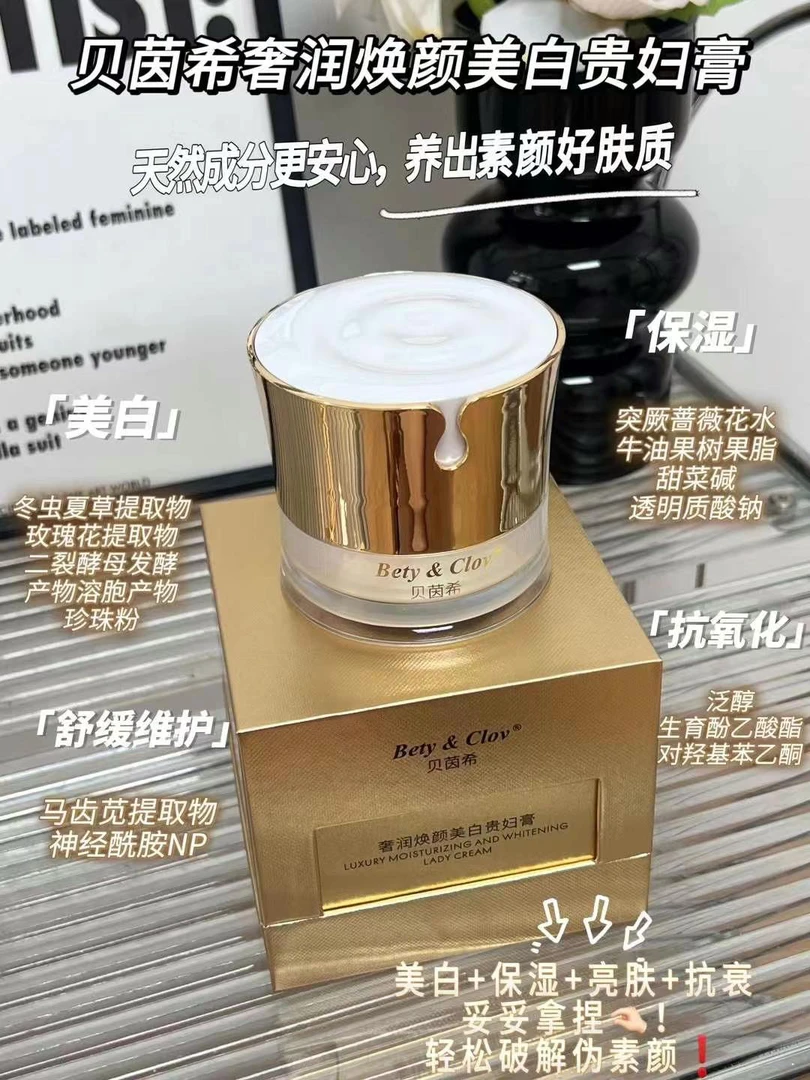 贝茵希奢润焕颜美白贵妇膏