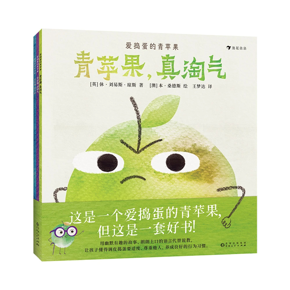 爱捣蛋的青苹果（3册）