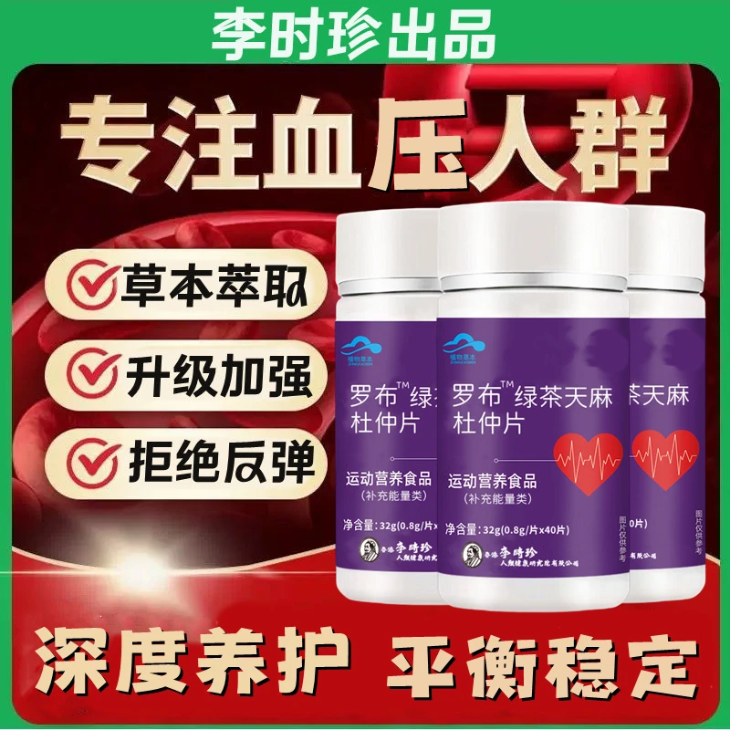 李时珍罗布麻绿茶天麻杜仲片40片瓶降草本提取血高含量压内廷上用