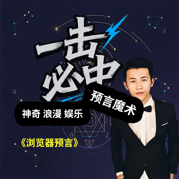 1击必中：神奇/浪漫/搞笑预言魔术【无手法零基础随时可以变】
