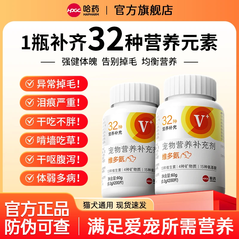 哈药【哈药宠物】维多氨多种维生素片微量元素氨基酸猫咪狗宠物专用