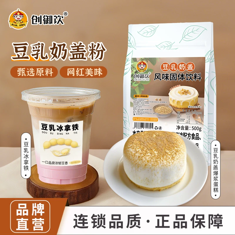 创御饮豆乳奶盖粉 加冰水就能打发商用奶盖粉原味海盐芝士奶盖粉