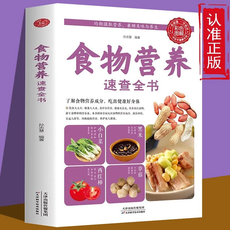 食物营养速查全书正版 营养学基础知识中国居民食物营养速查大全