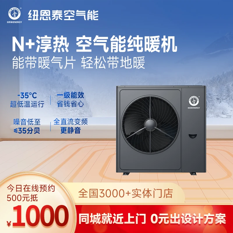 纽恩泰空气能供暖家用采暖智能除霜直流变频增晗地暖机N+淳热