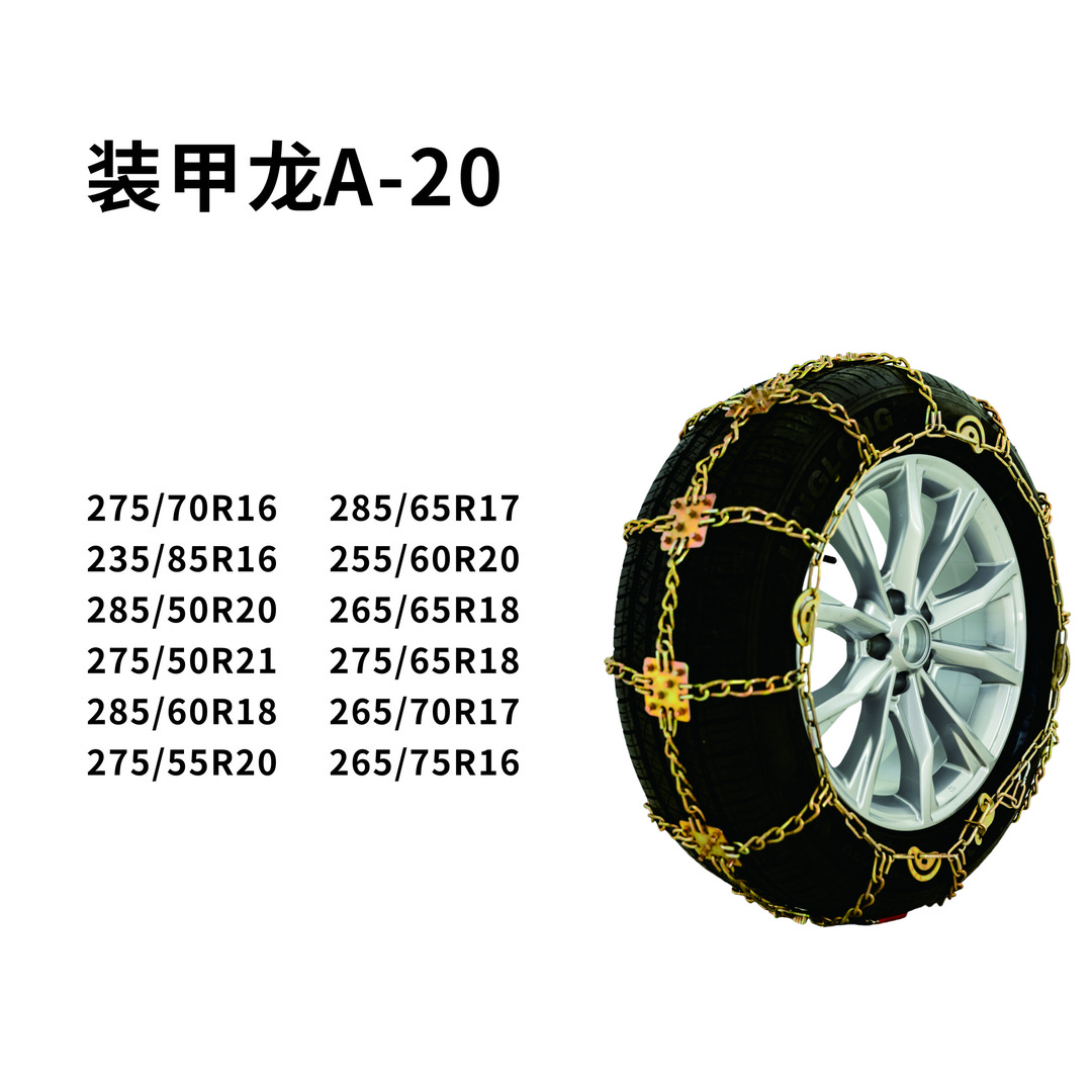 装甲龙防滑链专利技术防滑越野车货车轿车高性能冰雪防滑链