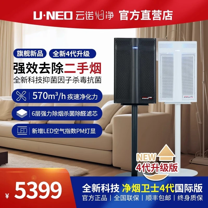 UNEO云诺净烟卫士4代国际版二手烟空气净化器雪茄吸烟除烟味甲醛