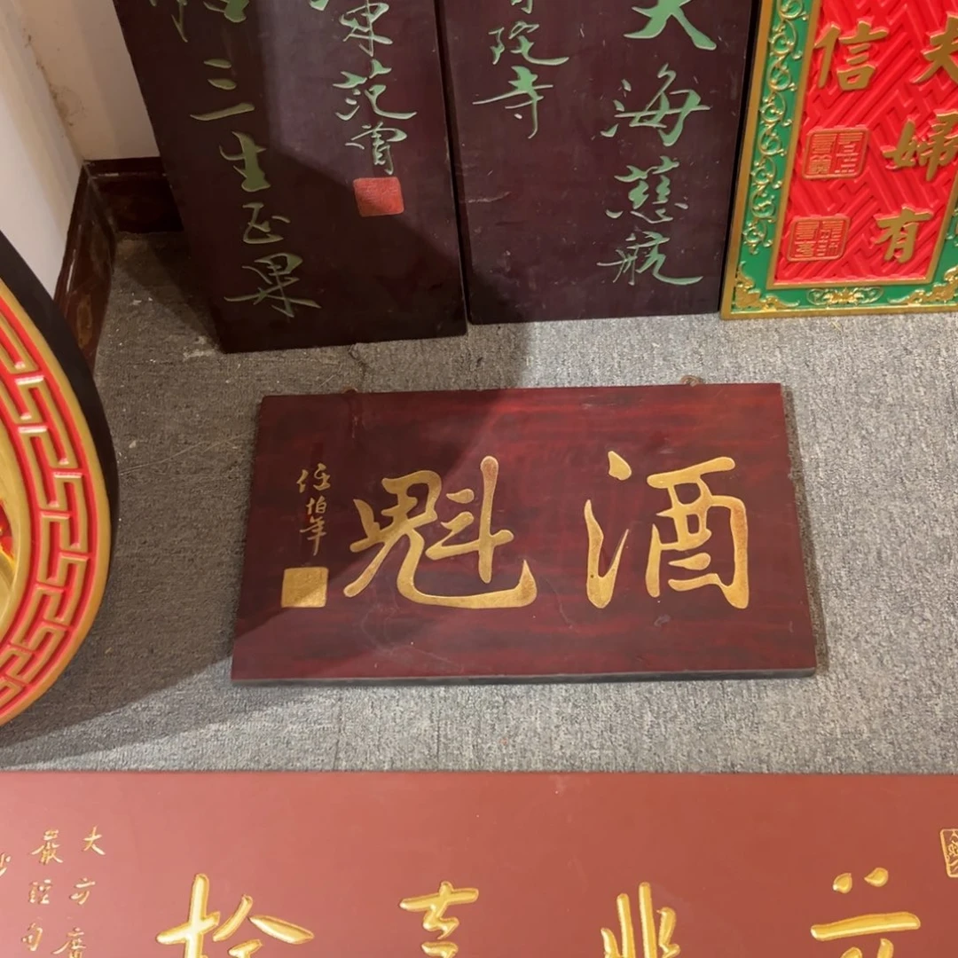 永***好木牌匾酒999999999