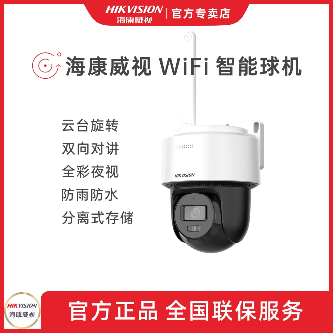 【WIFI单球机小陈专属】海康威视无线监控夜视超清远程对讲摄像头