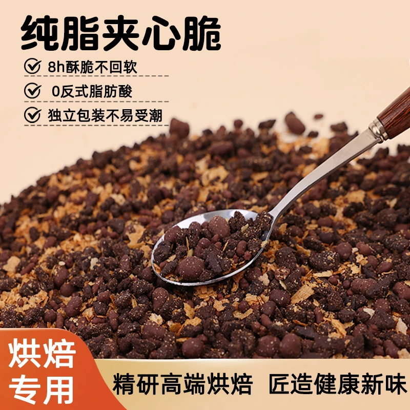 仙妮贝儿纯脂巧克力蛋糕夹心脆麻糍夹心月饼馅料混合坚果烘焙原料