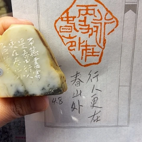 青田石印石篆刻作品
