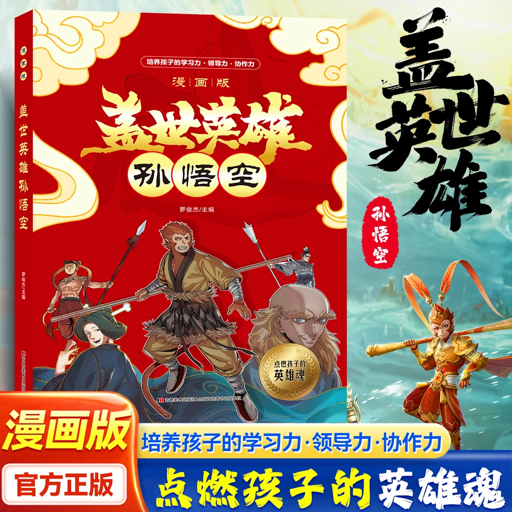 【漫画盖世英雄孙悟空】培养孩子学习力、领导力、协作力 漫画书